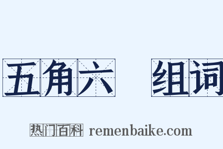 五角六張组词是什么意思的图片